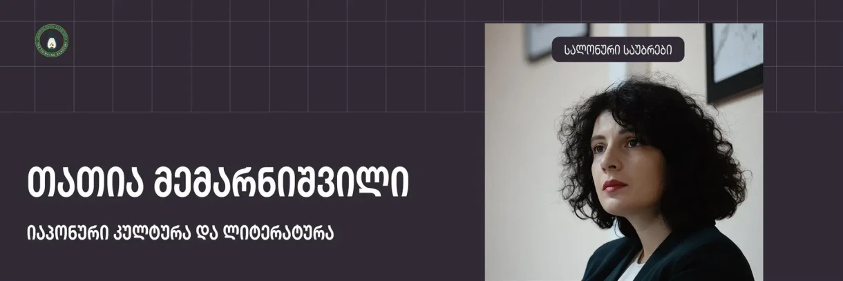 „იაპონური კულტურა და ლიტერატურა