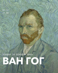 Лекция за бокалом Вина: Ван Гог