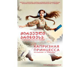 ჭირვეული პრინცესა