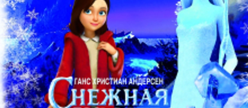 Снежная королева