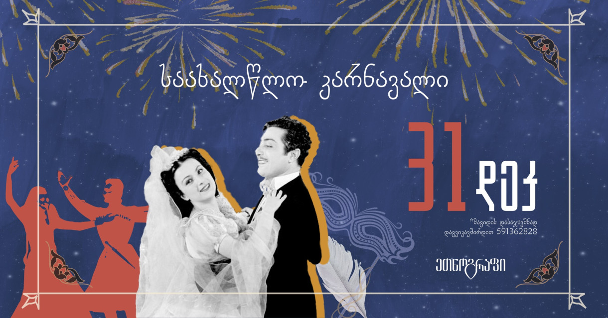 New Years Eve Carnival at Ethnographer