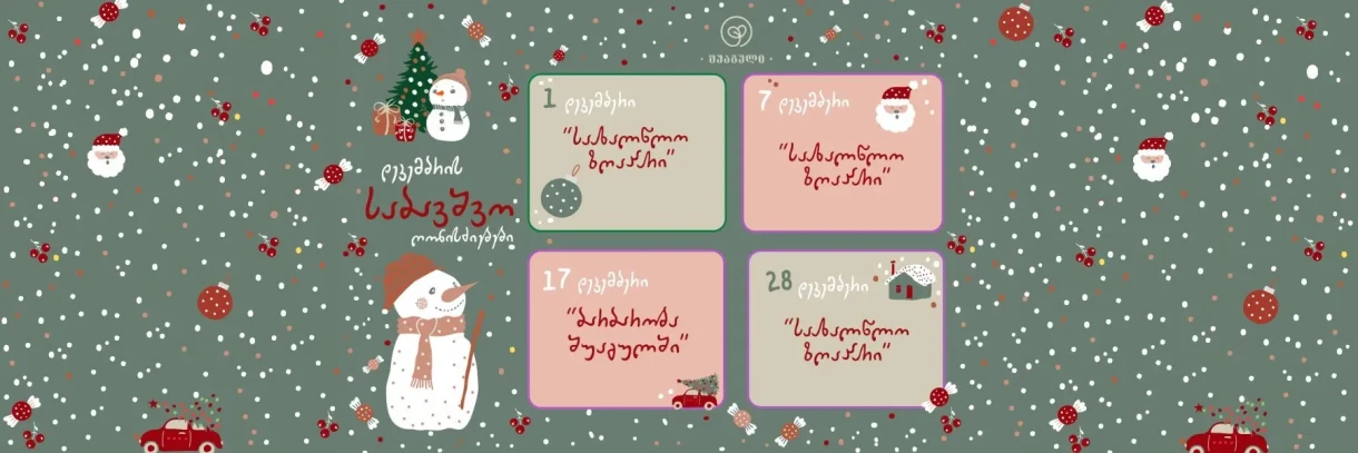 Новогодние мероприятия в Шуагули