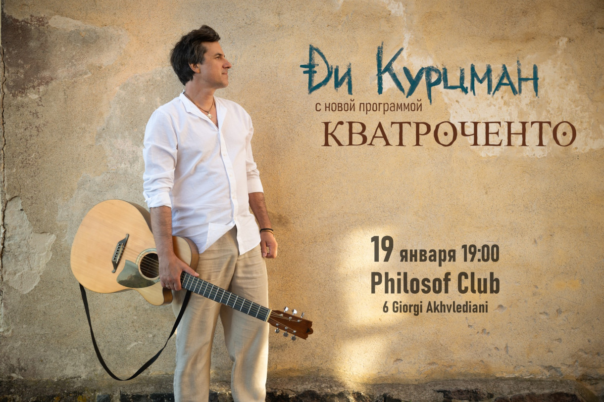 დი ქურცმანი თბილისში ახალი პროგრამით