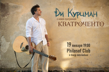 დი ქურცმანი თბილისში ახალი პროგრამით