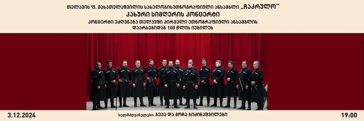 Ансамбль «Чакруло»