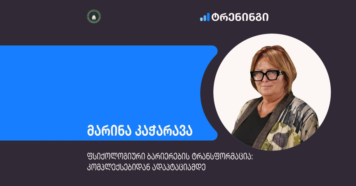 მარინა კაჭარავას ტრენინგი: 