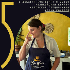 «Ланкийская кухня». Авторская лекция-ужин Алены Коневой