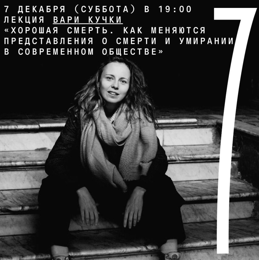 Lecture by Varya Kuchka “A good death. How are ideas about death and dying changing in modern society?