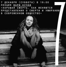 Лекция Вари Кучки «Хорошая смерть. Как меняются представления о смерти и умирании в современном обществе»