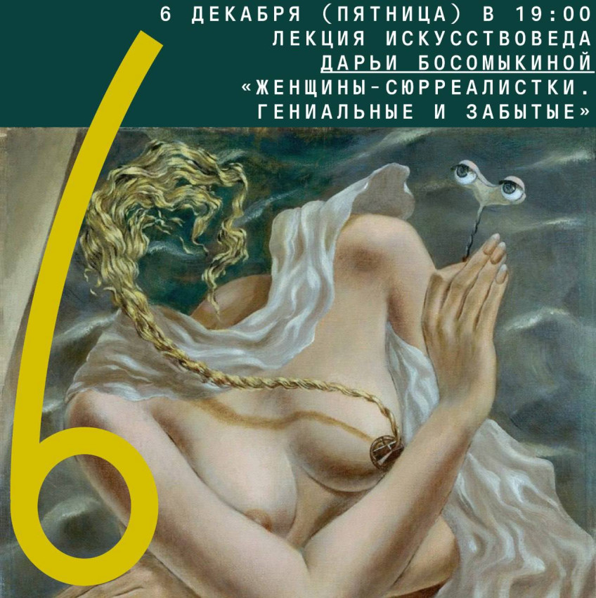 Lecture by art critic Daria Bosomykina “Women-surrealists. Brilliant and forgotten