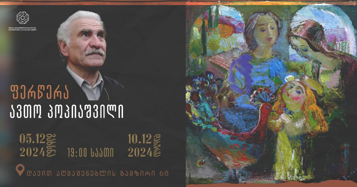 Персональная выставка Авто Папиашвили