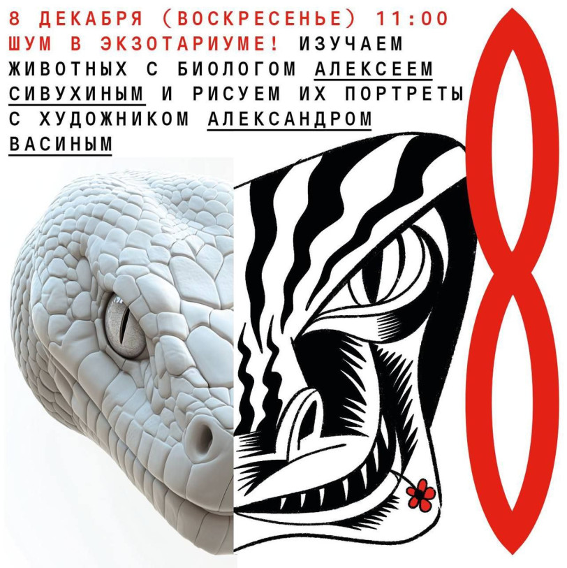 ხმაური ეგზოტარიუმში!