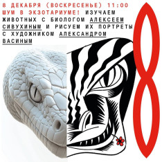 Шум в экзотариуме!