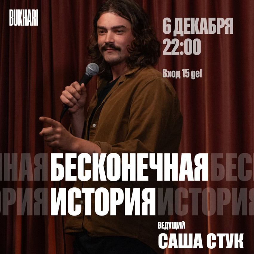 Бесконечная история..