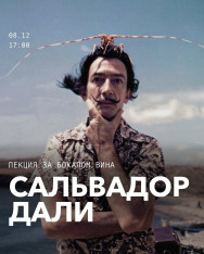 Лекция за бокалом вина: Сальвадор Дали