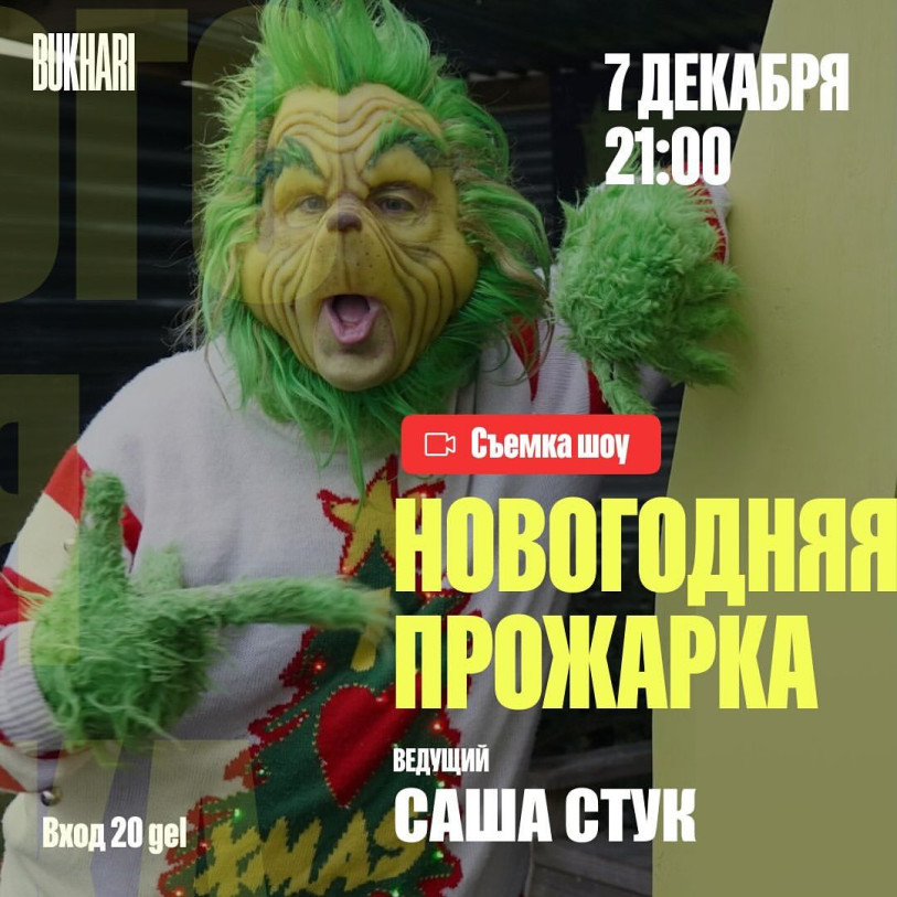 Новогодняя прожарка