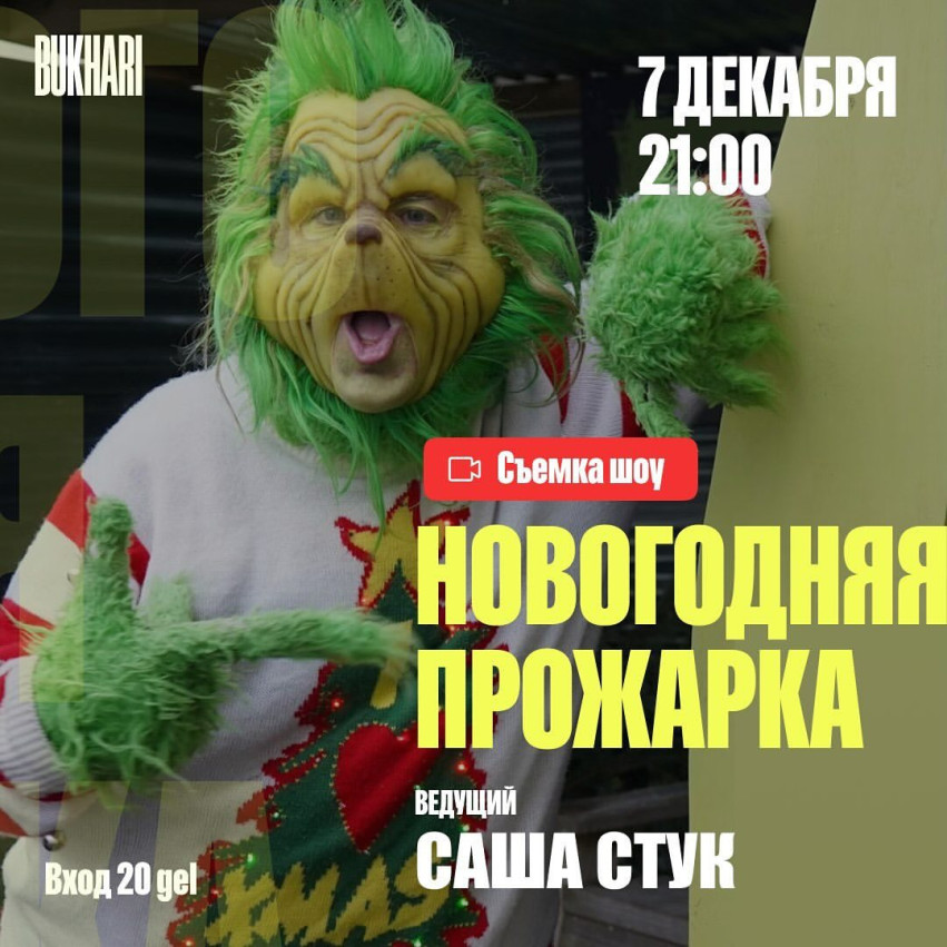 Новогодняя прожарка