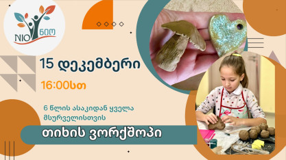 Мастер-класс по изготовлению глиняных изделий