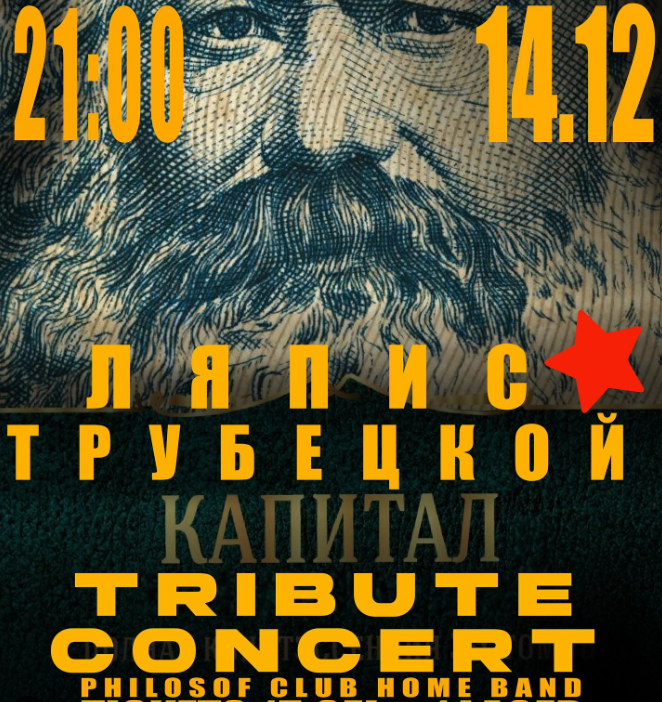 Lyapis Trubetskoy Tribute Concert