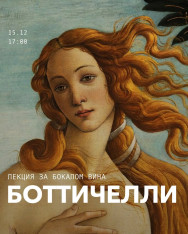 Лекция за бокалом вина: Сандро Ботичели