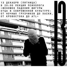 Лекция психолога «Феномен падения фигуры отца в современной культуре: от Ночных грузчиков до Хаски, от Кровостока до ATL»