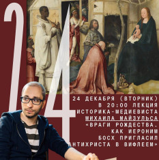 Лекция историка-медиевиста Михаила Майзульса «Враги Рождества. Как Иероним Босх пригласил Антихриста в Вифлеем»