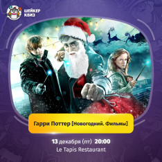 Квиз: Гарри Поттер [Новогодний. Фильмы] #1
