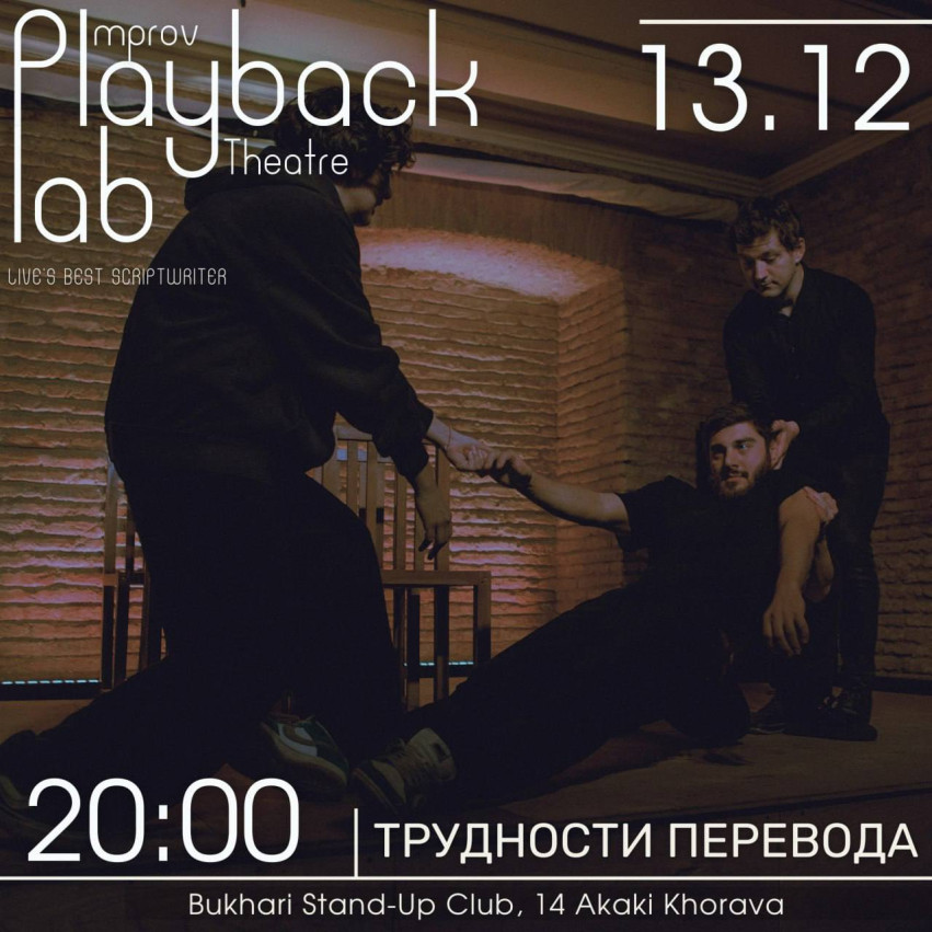 Playback lab theater “Difficulties of translation”