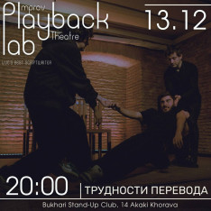 Playback lab theater “Difficulties of translation”