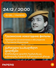 Грузинские новогодние фильмы