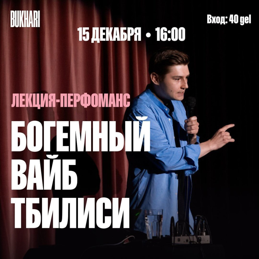 Богемный вайб Тбилиси - лекция перфоманс