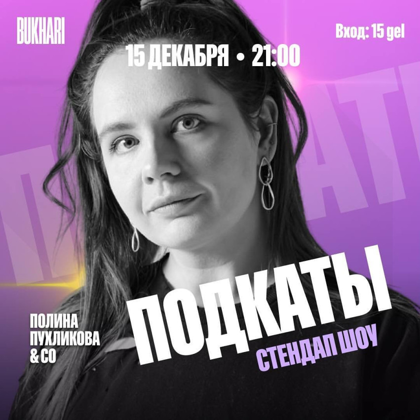 Подкаты- новое шоу в Bukhari Stand-Up Club!