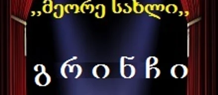 გრინჩი