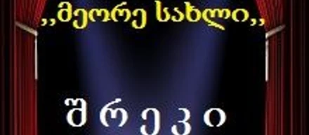 შრეკი