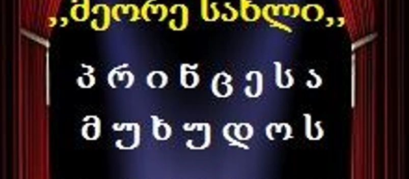 პრინცესა მუხუდოს მარცვალზე
