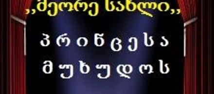 Принцеса на горошине