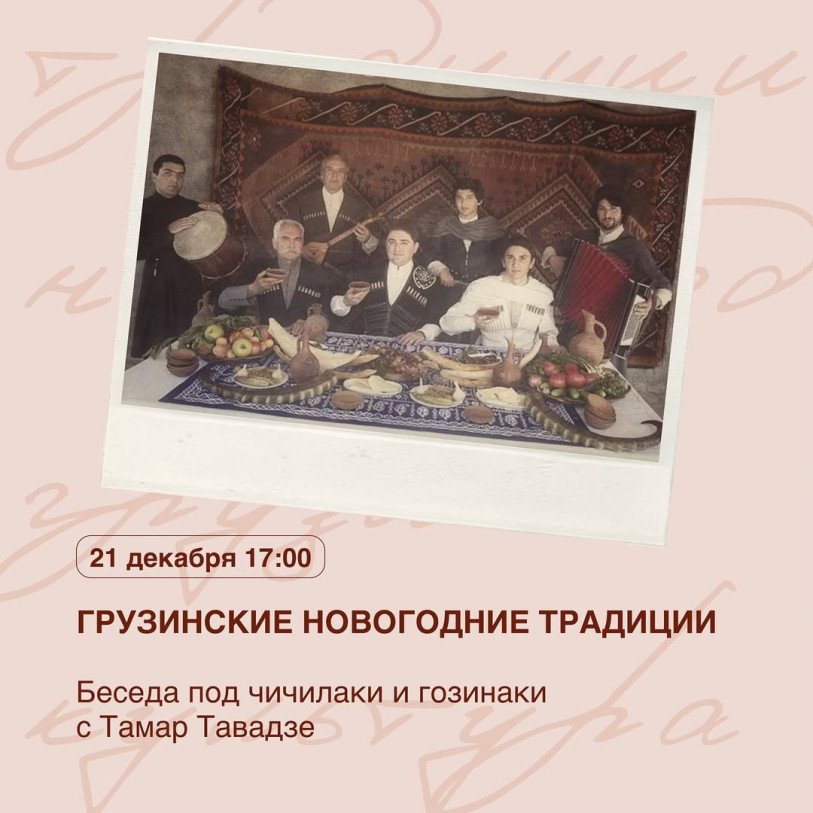 Грузинские новогодние традиции