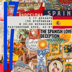 С 17 декабря (по вторникам) в 20:00 испанский разговорный клуб, А2-В1