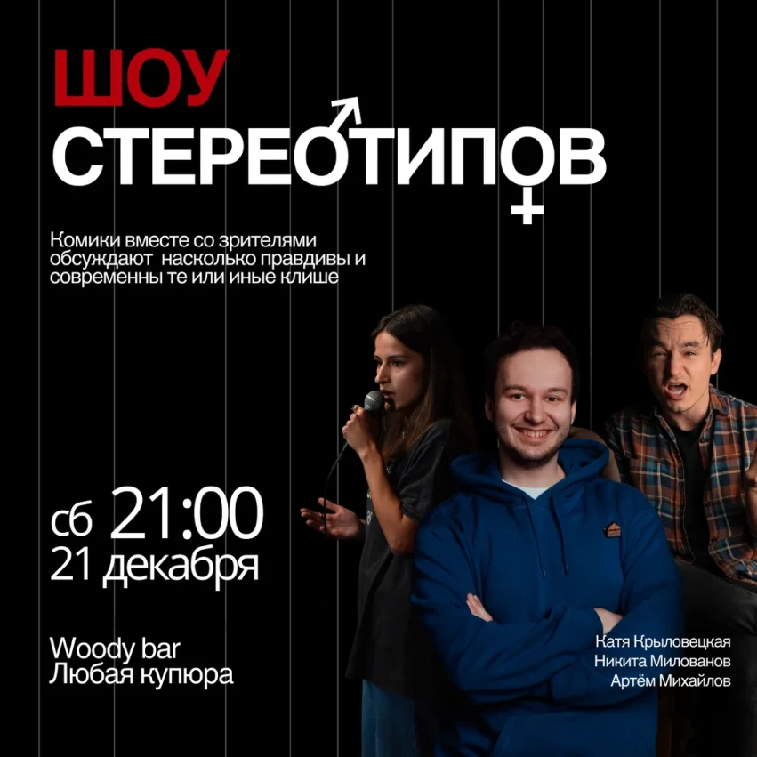 Комедийное шоу стереотипов