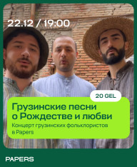 Рождественский концерт в Papers