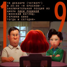 «Я краснею» — заключительная лекция из цикла Лики Родиной «Женский взгляд: героини кино тогда и сегодня»