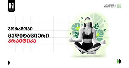 უფასო ვორქშოპი - მედიტაციური პრაქტიკა