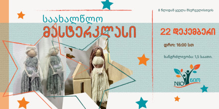 Новогодний мастер-класс