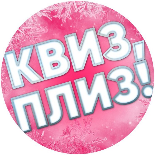Квиз, плиз!