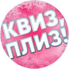 Квиз, плиз!
