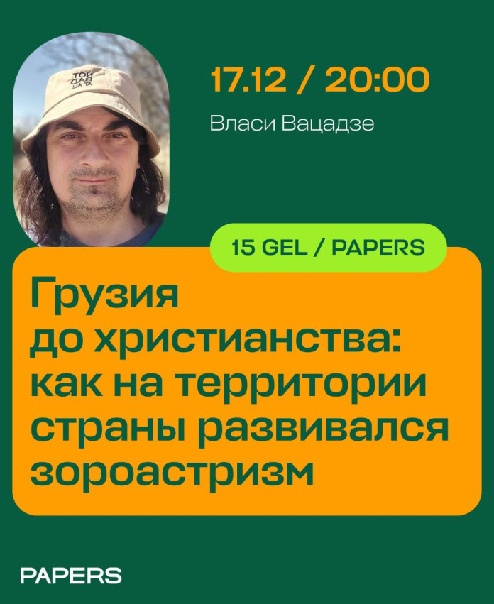 Lecture “Georgia before Christianity” How Zoroastrianism developed on the territory of the country”