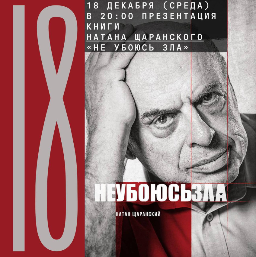 Presentation of Natan Shcharansky's book “I Will Fear No Evil”