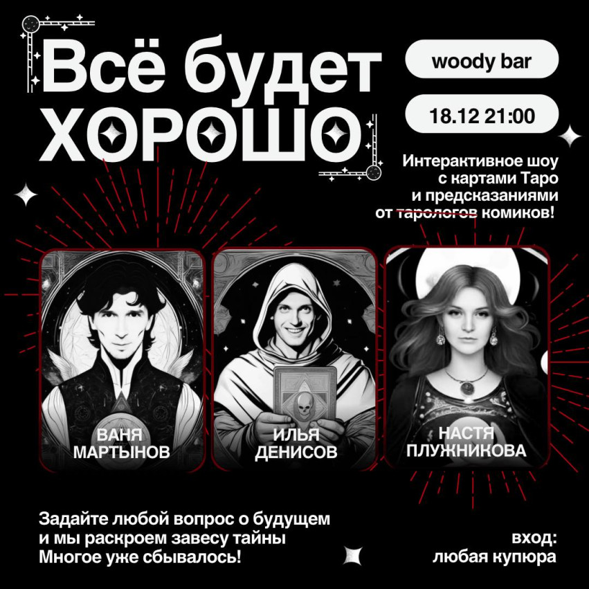 Таро шоу 