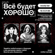 Таро шоу 