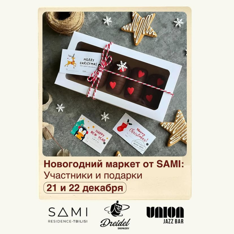 Новогодний маркет от Sami